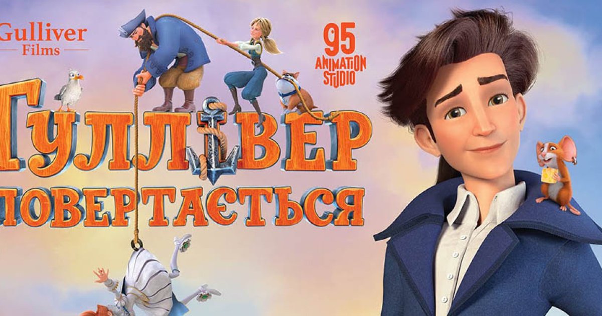 В Польше самая большая сеть кинотеатров покажет мультфильм «Гулливер ...