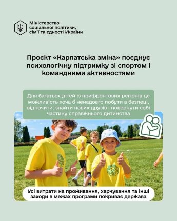 "Карпатська зміна" для дітей військових та ВПО: що треба знати за програму та як до неї потрапити — фото 1