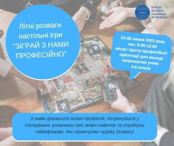 Для учнів із України в Познані організовують літні настільні ігри — фото 1