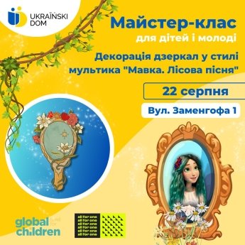 У Варшаві українських дітей запрошують на безкоштовний майстер-клас — фото 1