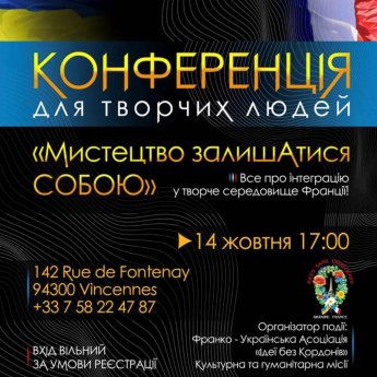 У Франції організовують конференцію для творчих людей України — фото 1