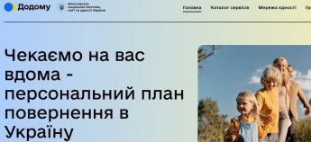 Как работает онлайн-сервис Домой: платформа возвращения украинцев или имитация процесса