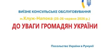 Посольство в Румунії два дня буде допомагати українцям розібратися з документами