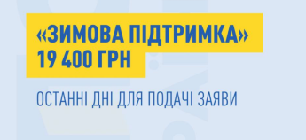 Зимова підтримка 19 400 грн