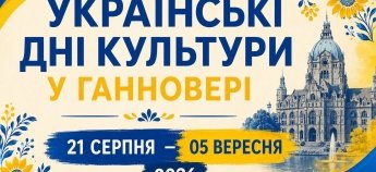 Дні української культури у Ганновері
