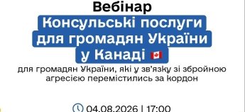 Вебінар для українців у Канаді 4 серпня