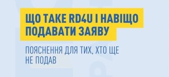 RD4U як подати заяву