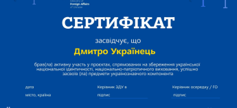 МЗС України розробив Сертифікат українця
