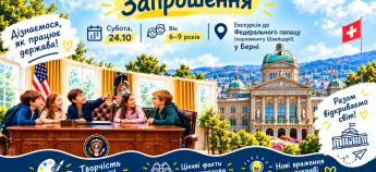 Анонс екскурсії до парламенту Швейцарії
