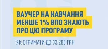 Ваучер на перенавчання для ВПО