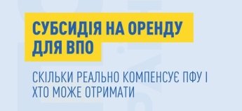 Субсидія на житло для ВПО