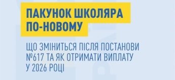 Пакунок школяра - 2026
