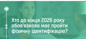 Попередження ПФУ про ідентифікацію