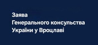 Заява Генконсульства України у Вроцлаві