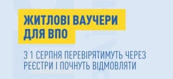 Житлові ваучери ВПО