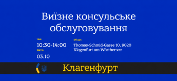 Оголошення про консульский прийом у Клагенфурті 3 жовтня