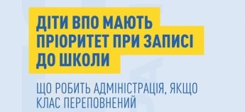 Діти ВПО запис до школи