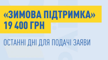 Зимова підтримка 19 400 грн