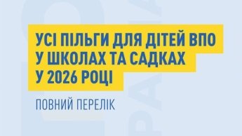 Пільги для учнів ВПО