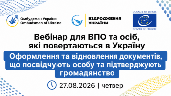 Вебінар для українців за кордоном 27 серпня