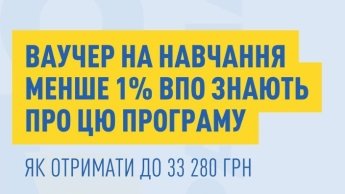Ваучер на перенавчання для ВПО