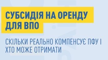 Субсидія на житло для ВПО