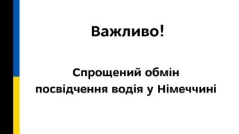 Оголошення про обмін водійських посвідечень у ФРН
