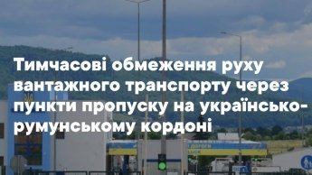 Румунія обмежила в'їзд з України через аномально люту спеку