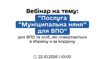 Анонс вебінару Муніципальна няня для ВПО