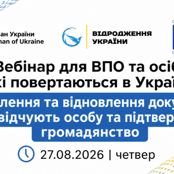 Вебинар для украинцев 27 августа