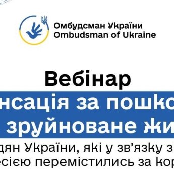 Вебинар для украинцев в ЕС