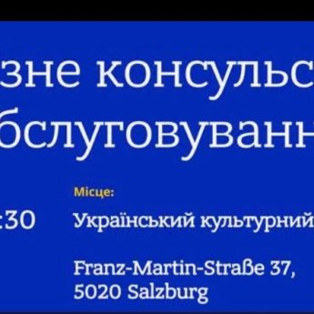 Для украинцев Зальцбурга организуют выездное консульское обслуживание: как попасть на прием и что нужно знать