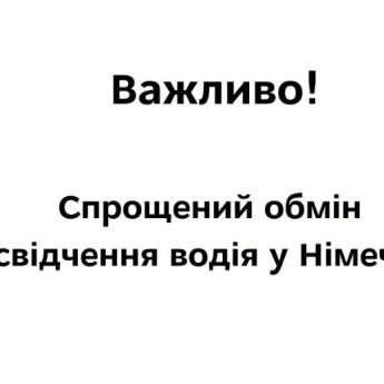 Объявление об обмене водительских удостоверений в ФРГ
