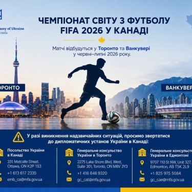 ЧС-2026: посольство у Канаді дало телефони гарячіх ліній для вболівальників-українців