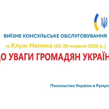 Посольство в Румынии два дня будет помогать украинцам разобраться с документами