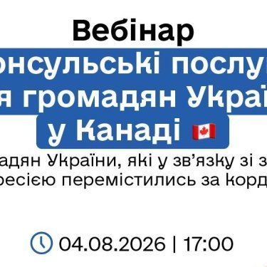Вебинар для украинцев в Канаде 4 августа