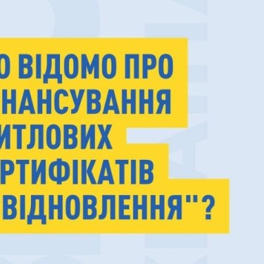 Програма єВідновлення