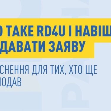 RD4U як подати заяву