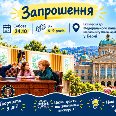 Анонс экскурсии в парламент Швейцарии