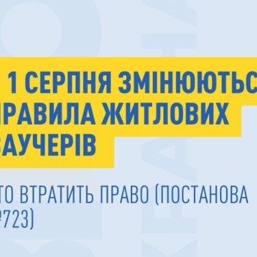 Правила житловий ваучер