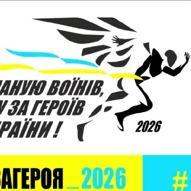 9-й Всеукраїнський забіг Шаную Воїнів, біжу за Героїв України