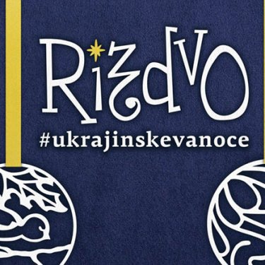 В Брно продолжается фестиваль украинского Рождества
