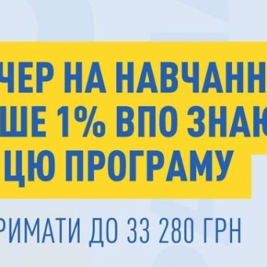 Ваучер для ВПЛ на новое образование