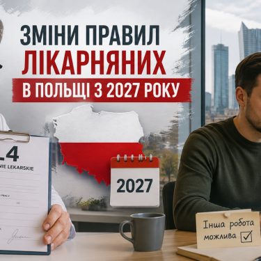 Видача лікарняних у Польщі