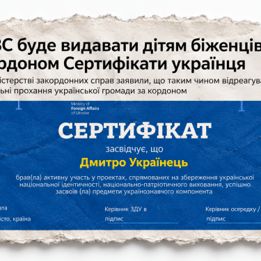 МИД отменил идею Сертификатов украинца для детей за границей