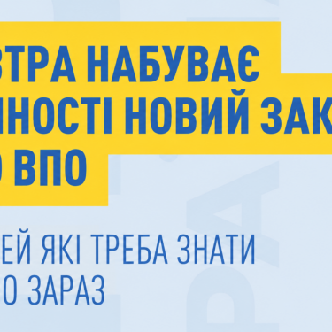 Анонс Закону про ВПО 22 жовтня