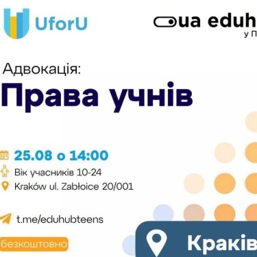 Украинских школьников в Польше научат защищать свои права
