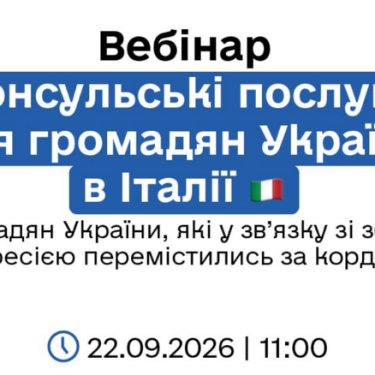 Вебінар для українців в Італії