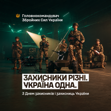 Поздоровлення головкома ЗСУ з Днем Захисника