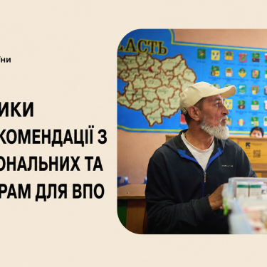 Минсоцполитики: рекомендации для ВПЛ